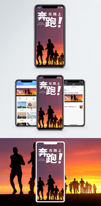 奔跑在路上手机海报配图图片