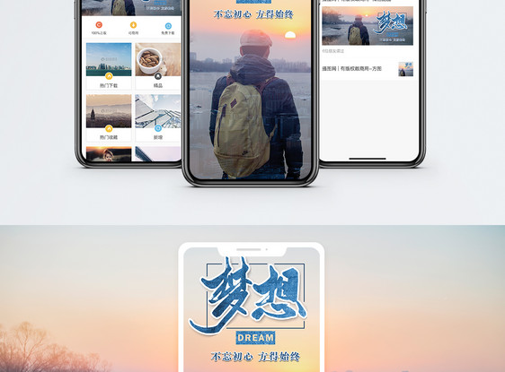 梦想手机海报配图图片