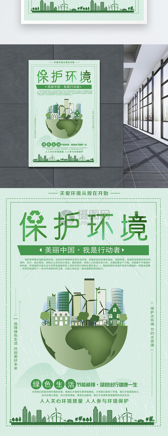 绿色保护环境公益海报图片