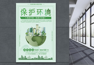 绿色保护环境公益海报海报设计高清图片素材