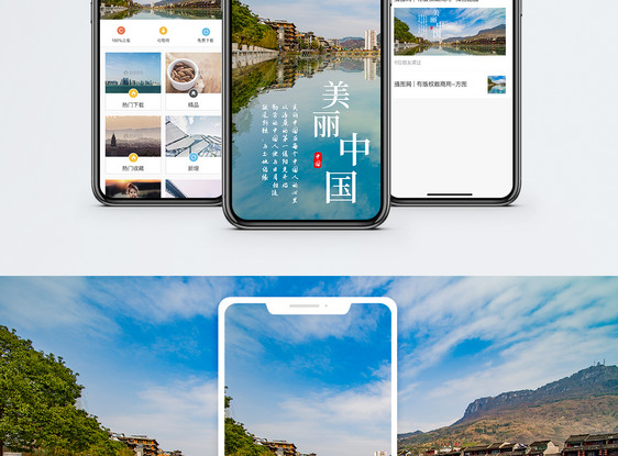 美丽中国手机海报配图图片