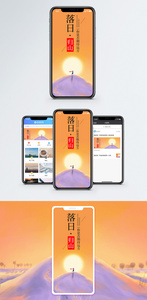 落日归山手机海报配图图片
