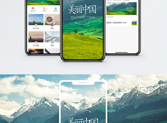 美丽中国手机海报配图图片
