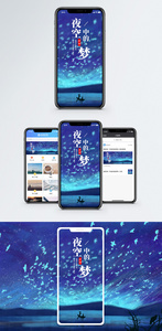 夜空中的梦手机海报配图图片