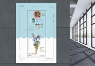 教师节海报图片