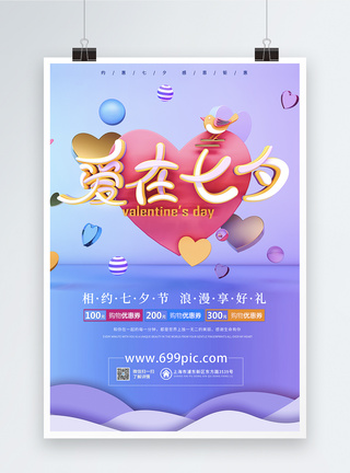 浪漫梦幻爱在七夕立体情人节海报模板
