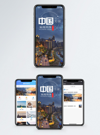 美丽中国手机海报配图图片