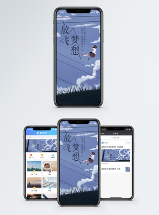 放飞梦想手机海报配图图片