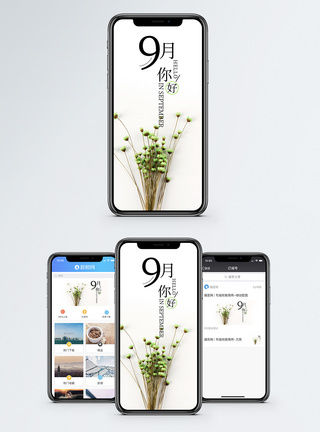 九月你好手机海报配图图片