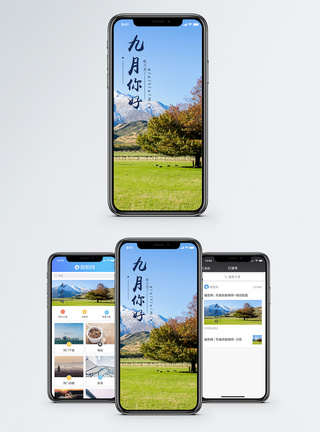 九月你好手机海报配图图片