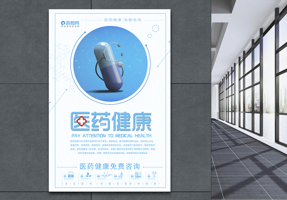 现代医药生命健康产业海报设计