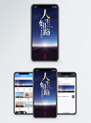 1人星空素材人生如路手机海报配图模板
