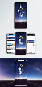 人生如路手机海报配图图片