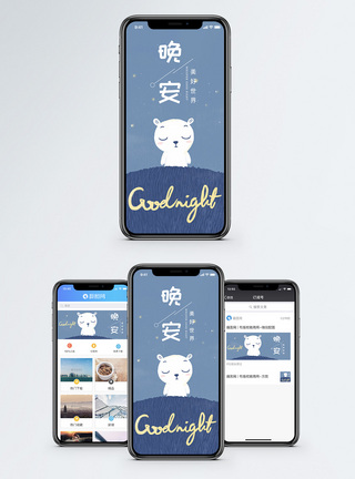 小熊晚安手机海报配图模板