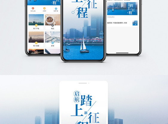 启航手机海报配图图片