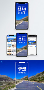 梦想在路上手机海报配图图片