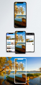 秋天你好手机海报配图图片