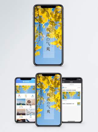 秋高气爽手机海报配图图片