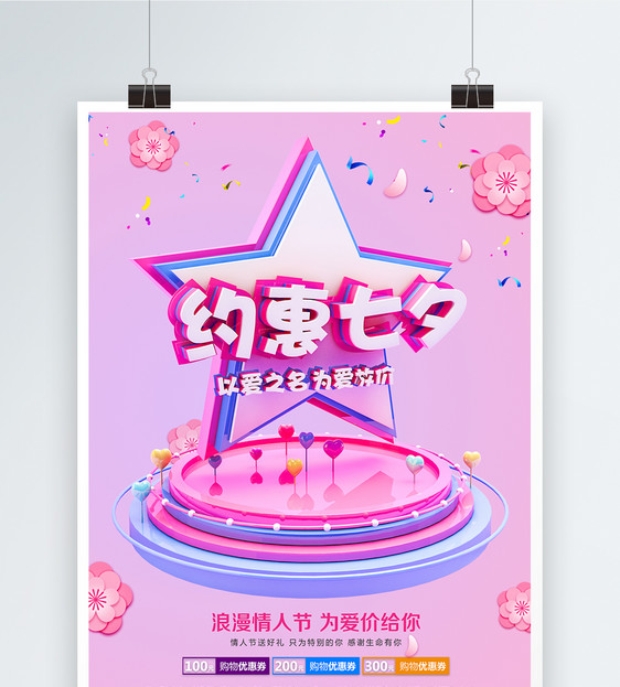 约惠七夕情人节促销海报图片