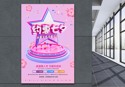 约惠七夕情人节促销海报图片