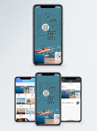 开学迎新手机海报配图图片