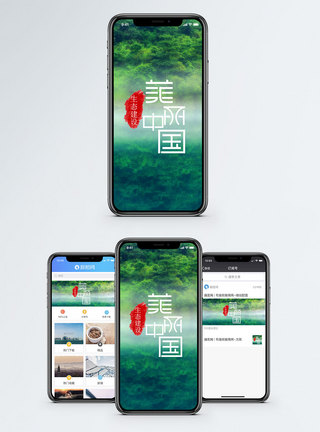 美丽中国手机海报图片
