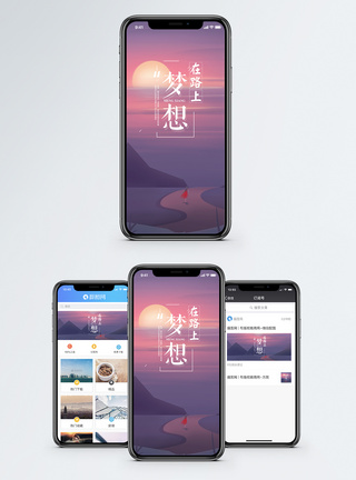 梦想手机海报配图图片