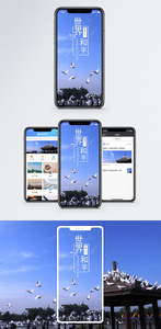 世界和平手机海报配图图片