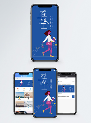 在路上手机海报配图图片