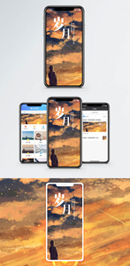 岁月手机海报配图图片