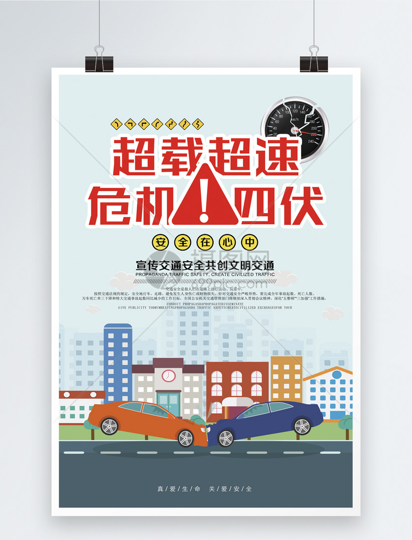 禁止超载超速公益海报
