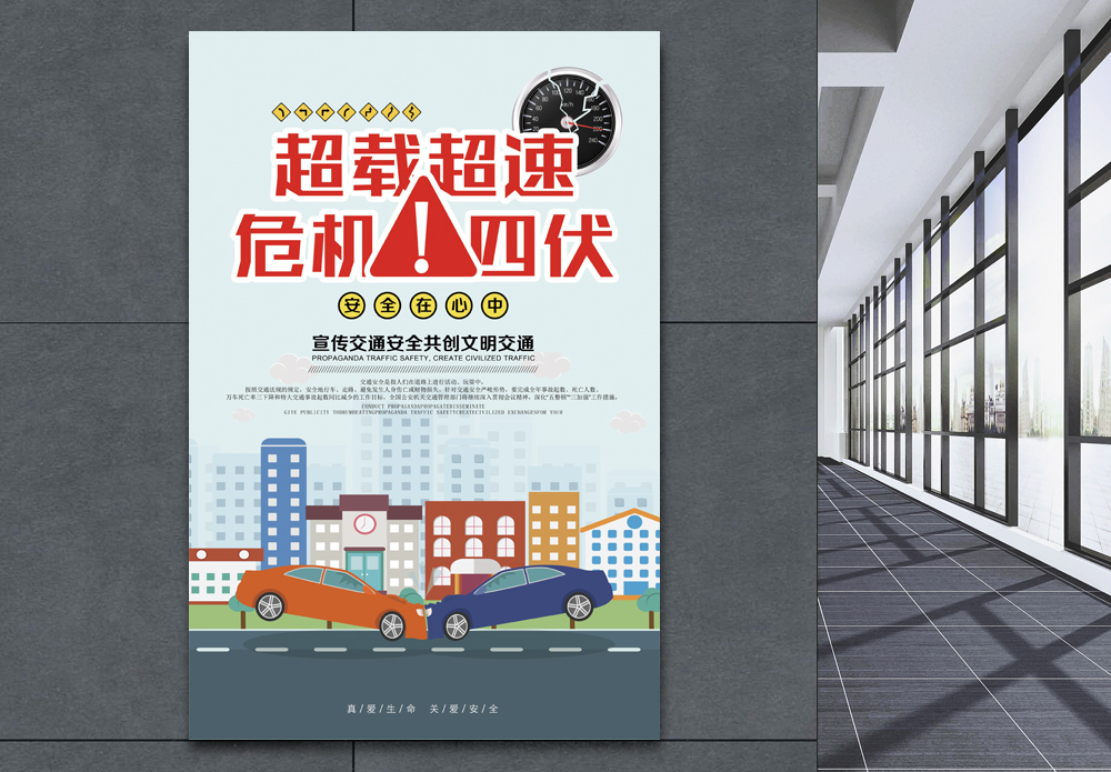 超速档禁止超载超速公益海报模板