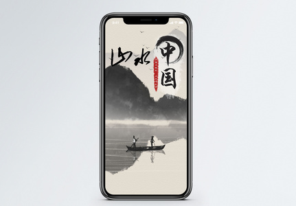 山水中国手机海报配图图片