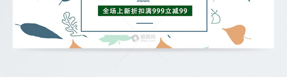 秋季上新banner图片