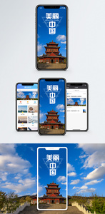 美丽中国手机海报配图图片