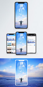 挑战自己手机海报配图图片
