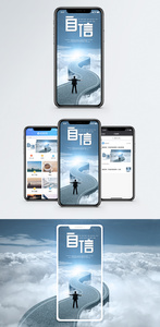 自信手机海报配图图片