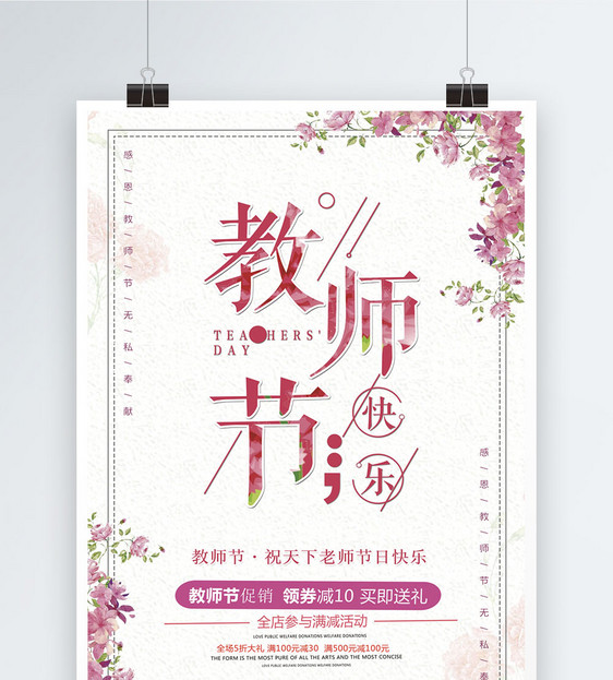 教师节鲜花促销海报图片