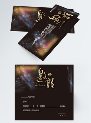 星空文化研讨展览会邀请函图片