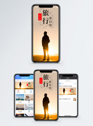 看日出手机海报配图图片
