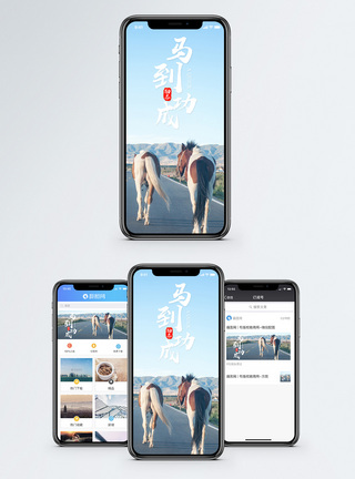 马到成功手机海报配图图片