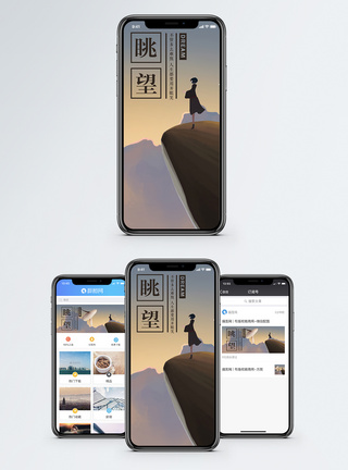 眺望手机海报配图图片