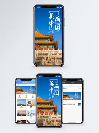 北京美丽中国手机海报配图模板