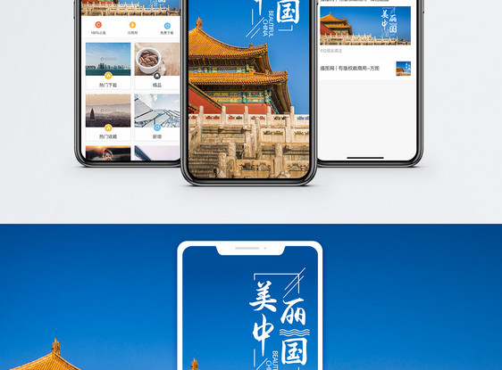 美丽中国手机海报配图图片