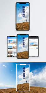 畅游世界手机海报配图图片