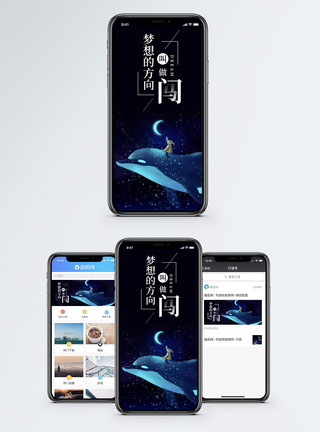 梦的方向手机海报配图图片