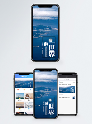 畅游世界手机海报配图图片