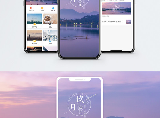 九月手机海报配图图片