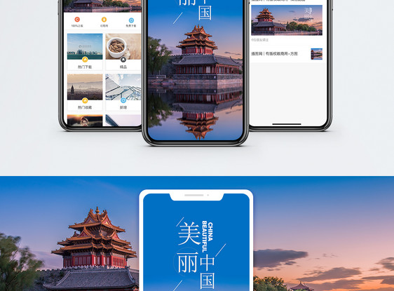 美丽中国手机海报配图图片