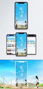 等你下课手机海报配图图片